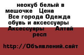 неокуб белый в мешочке › Цена ­ 1 000 - Все города Одежда, обувь и аксессуары » Аксессуары   . Алтай респ.